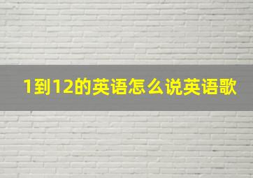 1到12的英语怎么说英语歌