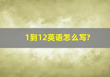 1到12英语怎么写?