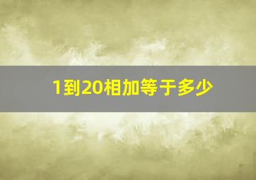 1到20相加等于多少