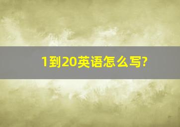 1到20英语怎么写?