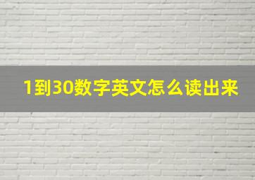 1到30数字英文怎么读出来