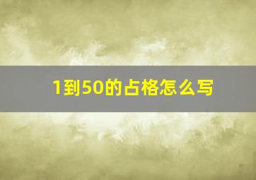 1到50的占格怎么写