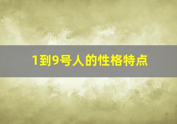 1到9号人的性格特点