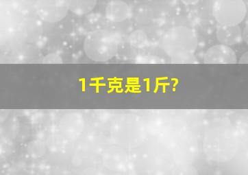 1千克是1斤?