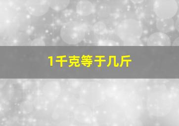 1千克等于几斤