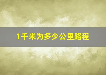 1千米为多少公里路程