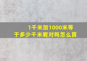 1千米加1000米等于多少千米呢对吗怎么算