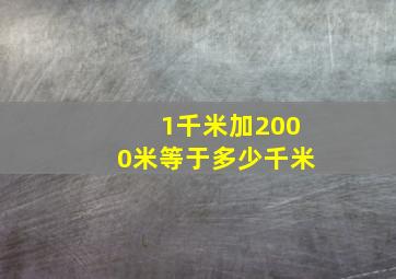 1千米加2000米等于多少千米