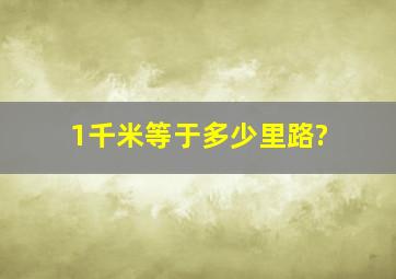 1千米等于多少里路?