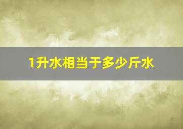 1升水相当于多少斤水