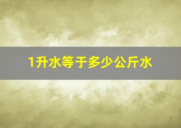 1升水等于多少公斤水