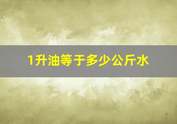 1升油等于多少公斤水