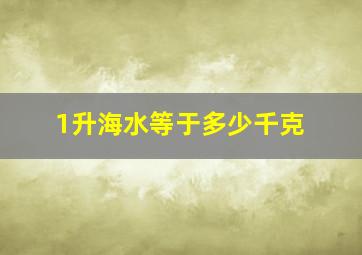 1升海水等于多少千克