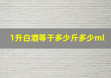 1升白酒等于多少斤多少ml