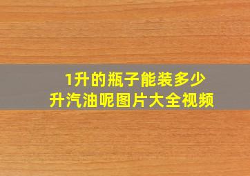 1升的瓶子能装多少升汽油呢图片大全视频