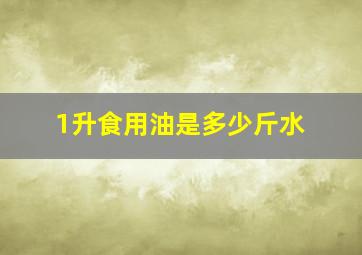 1升食用油是多少斤水