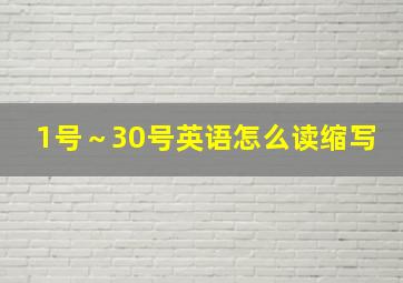 1号～30号英语怎么读缩写