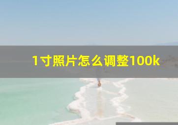 1寸照片怎么调整100k