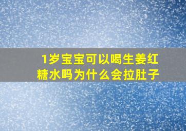 1岁宝宝可以喝生姜红糖水吗为什么会拉肚子