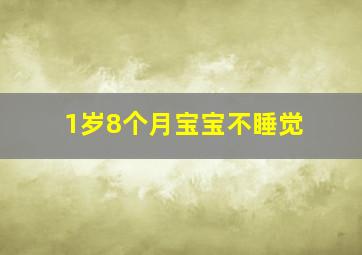 1岁8个月宝宝不睡觉