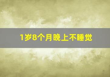 1岁8个月晚上不睡觉