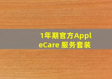 1年期官方AppleCare+服务套装