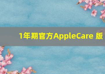 1年期官方AppleCare+版