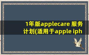 1年版applecare+服务计划(适用于apple iphone 13)