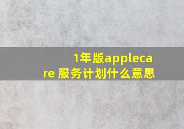 1年版applecare+服务计划什么意思