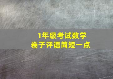 1年级考试数学卷子评语简短一点