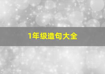 1年级造句大全