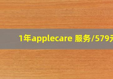 1年applecare+服务/579元