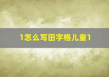 1怎么写田字格儿童1