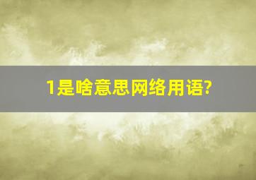 1是啥意思网络用语?