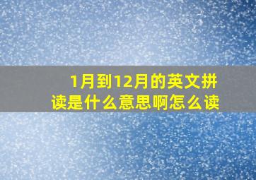 1月到12月的英文拼读是什么意思啊怎么读