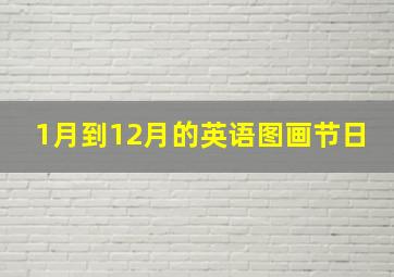 1月到12月的英语图画节日