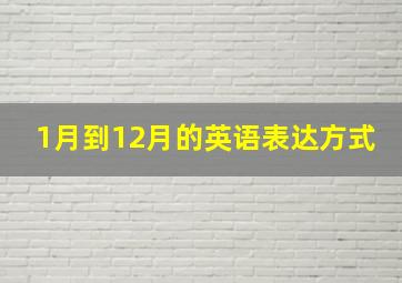 1月到12月的英语表达方式