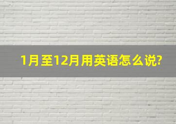 1月至12月用英语怎么说?