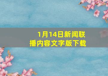 1月14日新闻联播内容文字版下载