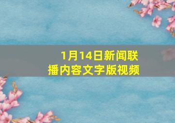 1月14日新闻联播内容文字版视频