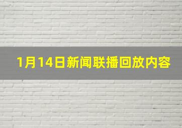 1月14日新闻联播回放内容