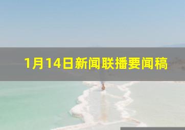 1月14日新闻联播要闻稿