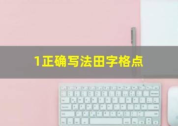 1正确写法田字格点