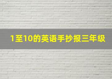 1至10的英语手抄报三年级