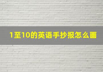 1至10的英语手抄报怎么画