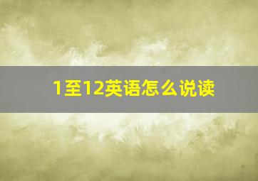 1至12英语怎么说读