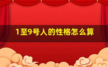 1至9号人的性格怎么算