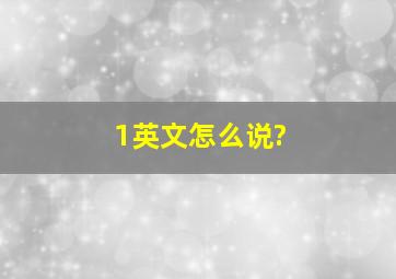 1英文怎么说?