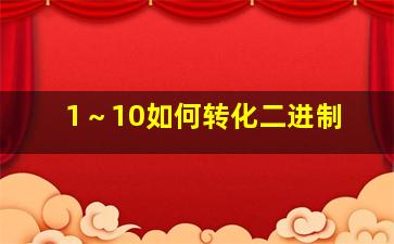 1～10如何转化二进制