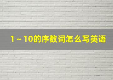 1～10的序数词怎么写英语